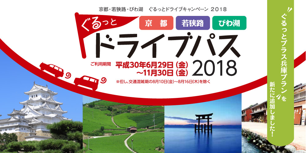 京都・若狭路・びわ湖　ぐるっとドライブパス2018