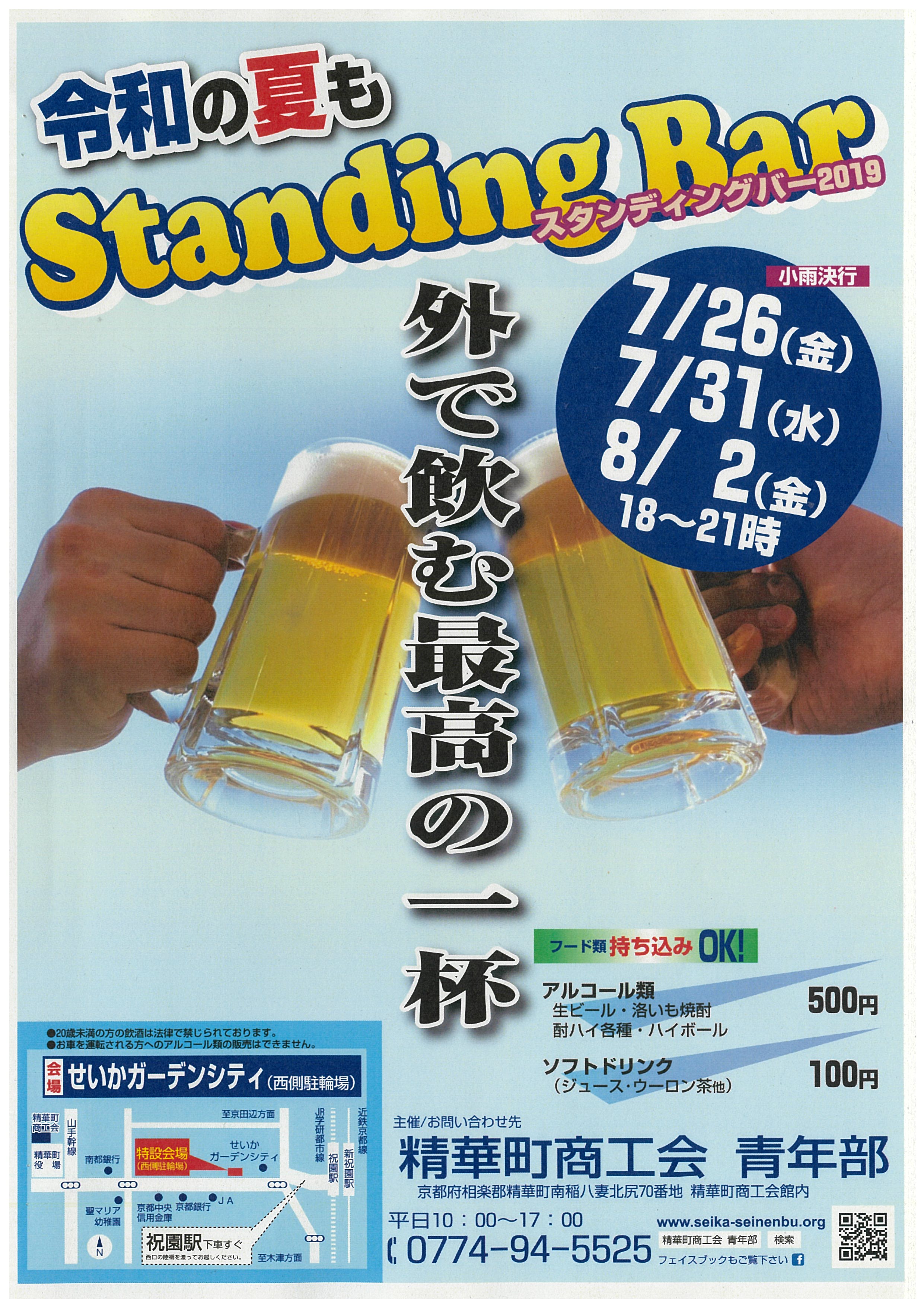 Standing Bar 2019（せいかガーデンシティ）