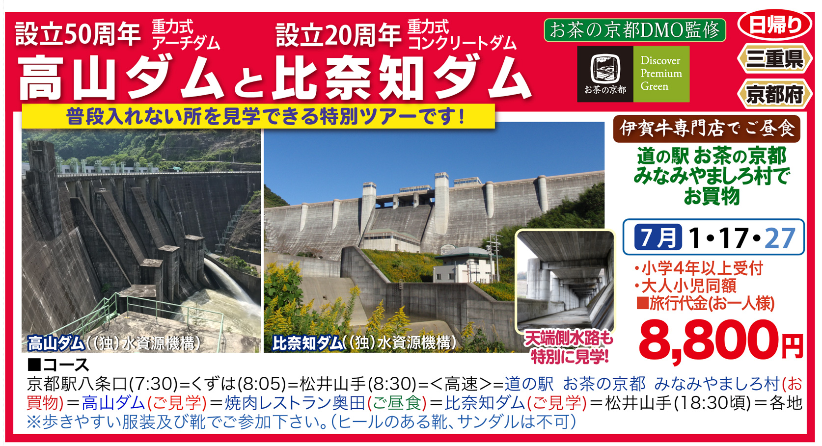  「高山ダムと比奈知ダム　特別見学」バスツアーの参加者募集について