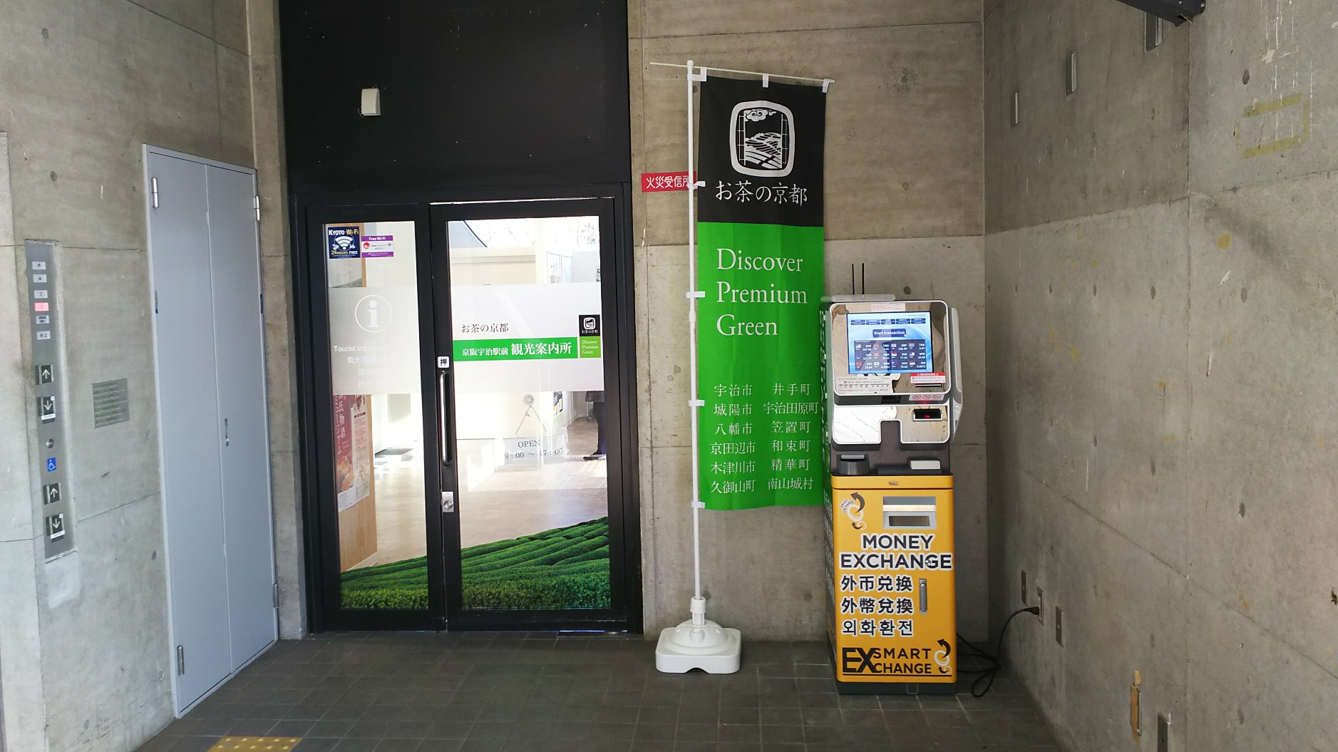  お茶の京都 京阪宇治駅前観光案内所横（京阪宇治駅構内）に外貨両替機が設置されました