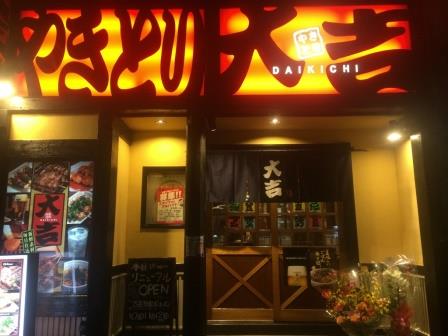 やきとり大吉 京都大住店