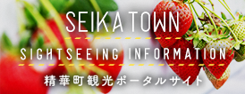 https://www.town.seika.kyoto.jp/kanko/index.html