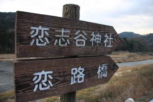 恋志谷神社と恋路橋の案内標識