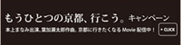 もうひとつの京都、行こう。キャンペーン