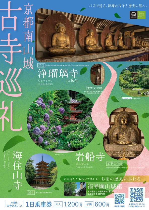 【浄瑠璃寺・岩船寺へ直通　木津川古寺巡礼バス運行開始！】沿線のオススメをご紹介！