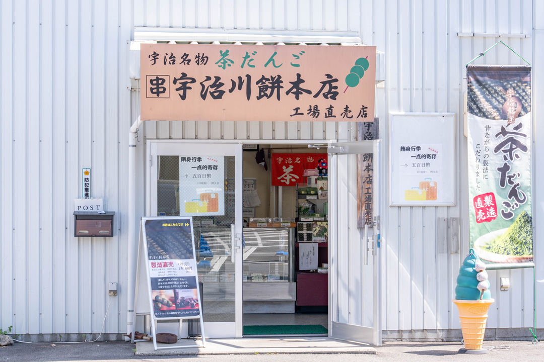 宇治川餅本店