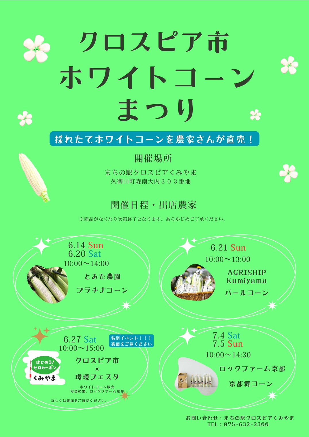 クロスピア市「ホワイトコーンまつり」も要チェック！