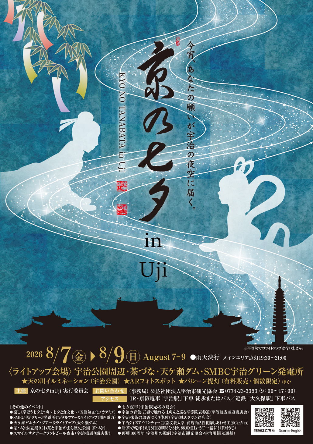 ８月７日～９日は「京の七夕 in Uji」も！