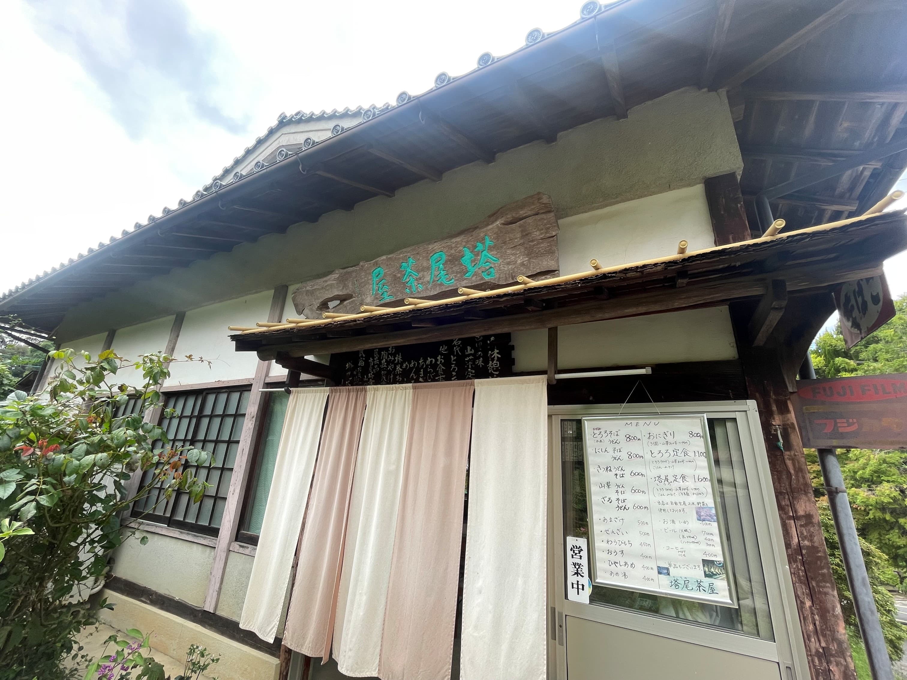 塔尾茶屋(バス停「浄瑠璃寺」徒歩1分)