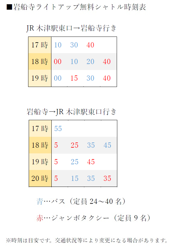 岩船寺ライトアップへは便利な【無料シャトル】をご利用ください！