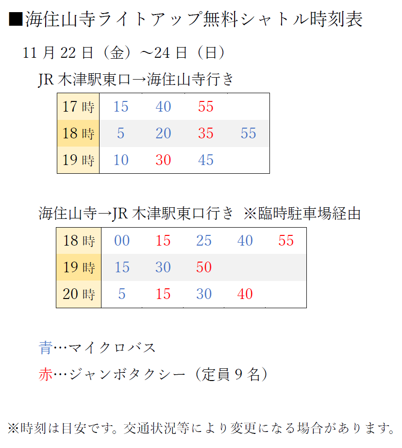 海住山寺ライトアップへは便利な【無料シャトル】をご利用ください！