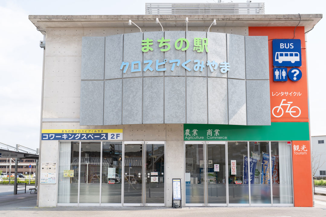 「まちの駅クロスピアくみやま」って、こんなところ