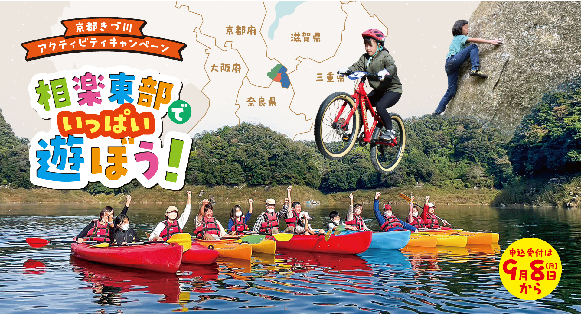 【アクティブな京都を楽しんで！】京都きづ川アクティビティーキャンペーン