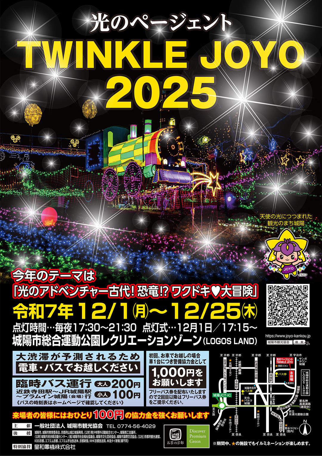 光のページェント TWINKLE JOYO 2025