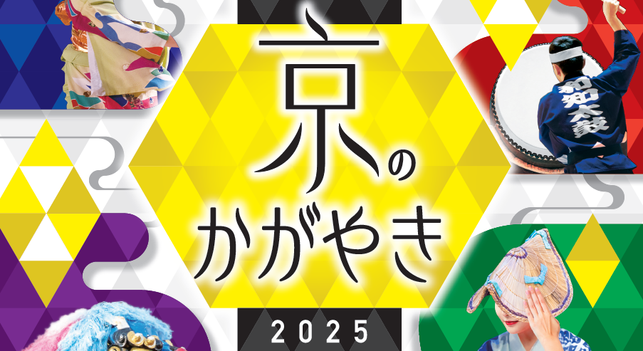 京のかがやき2025