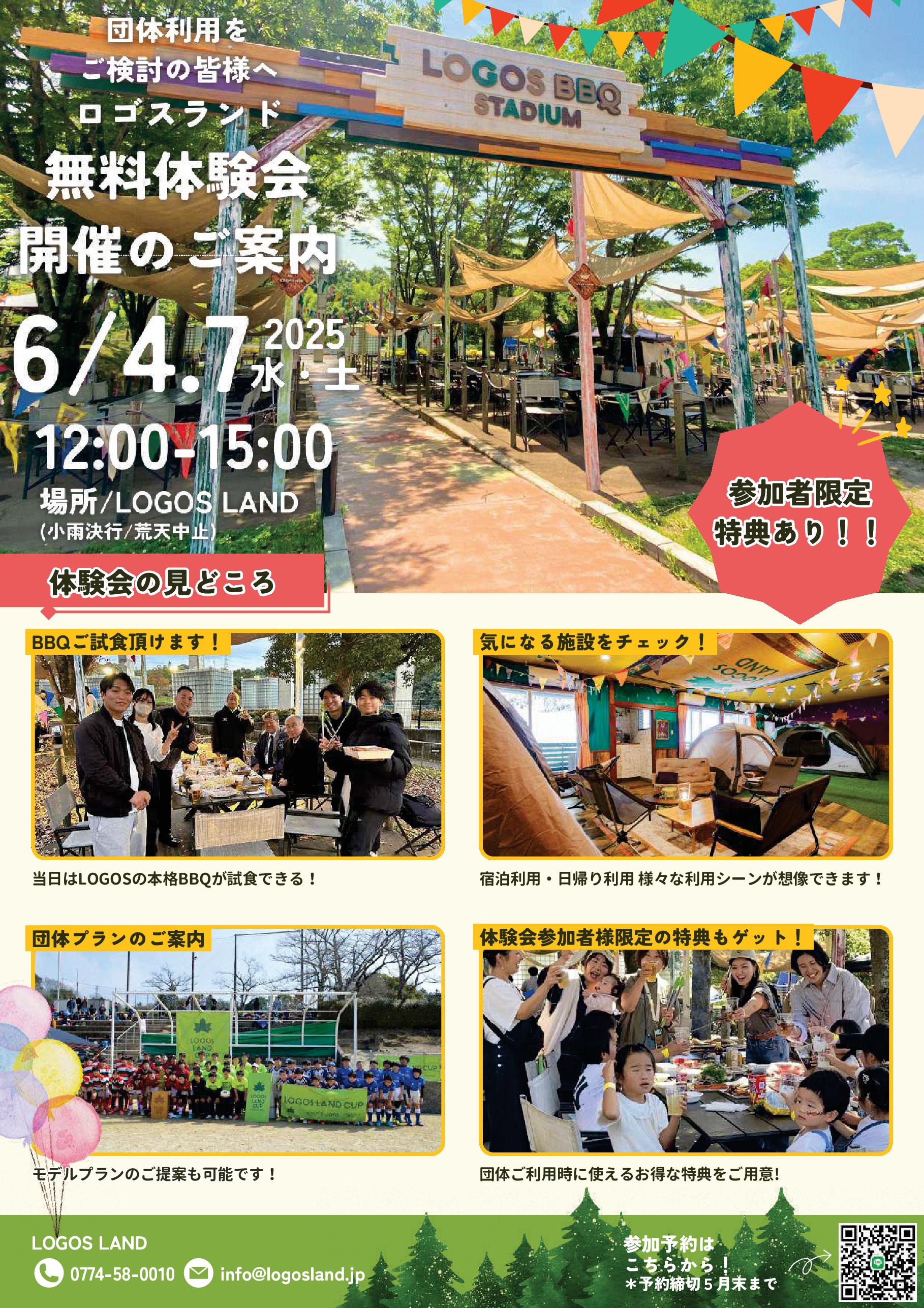 団体向け「ロゴスランド無料体験会」