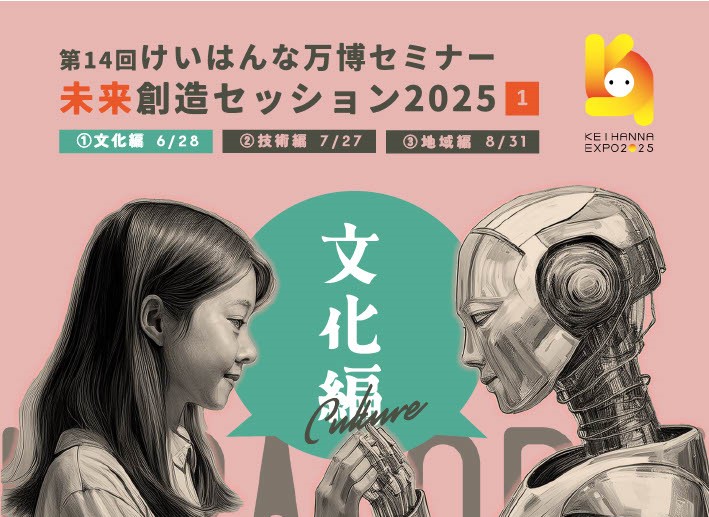 第14回けいはんな万博セミナー
未来創造セッション2025　①文化編