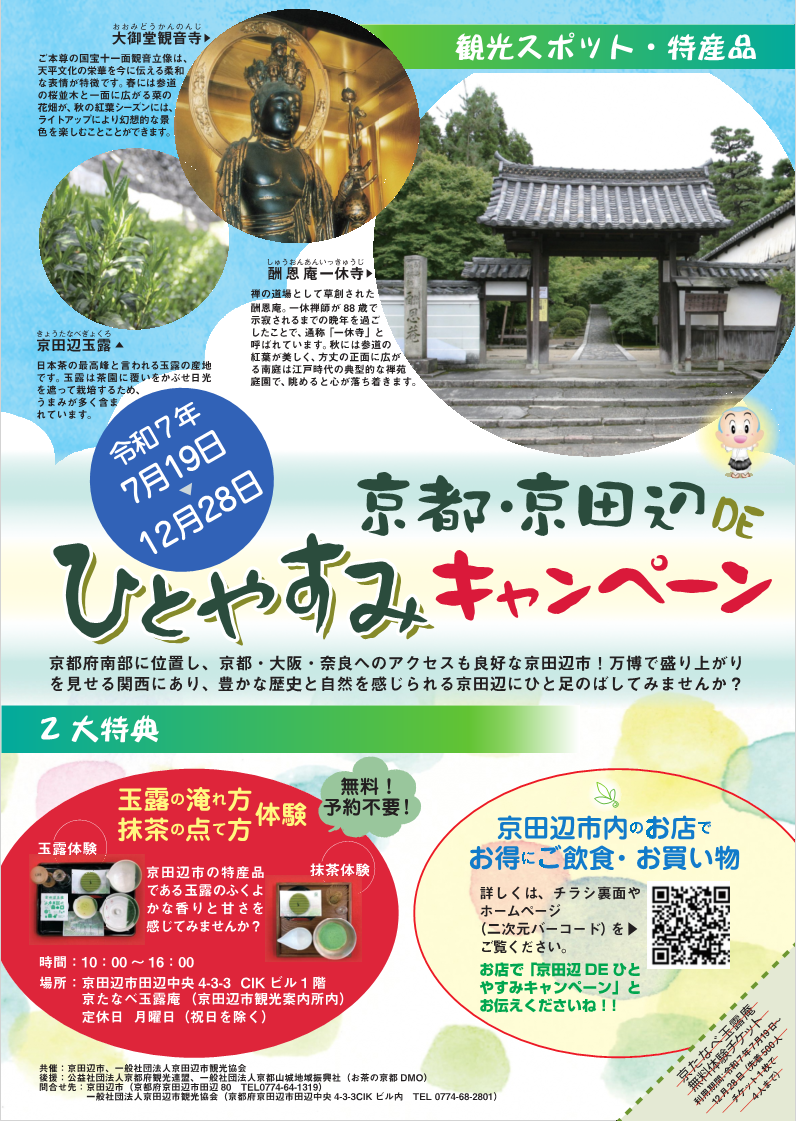 【京田辺市】京田辺DEひとやすみキャンペーン