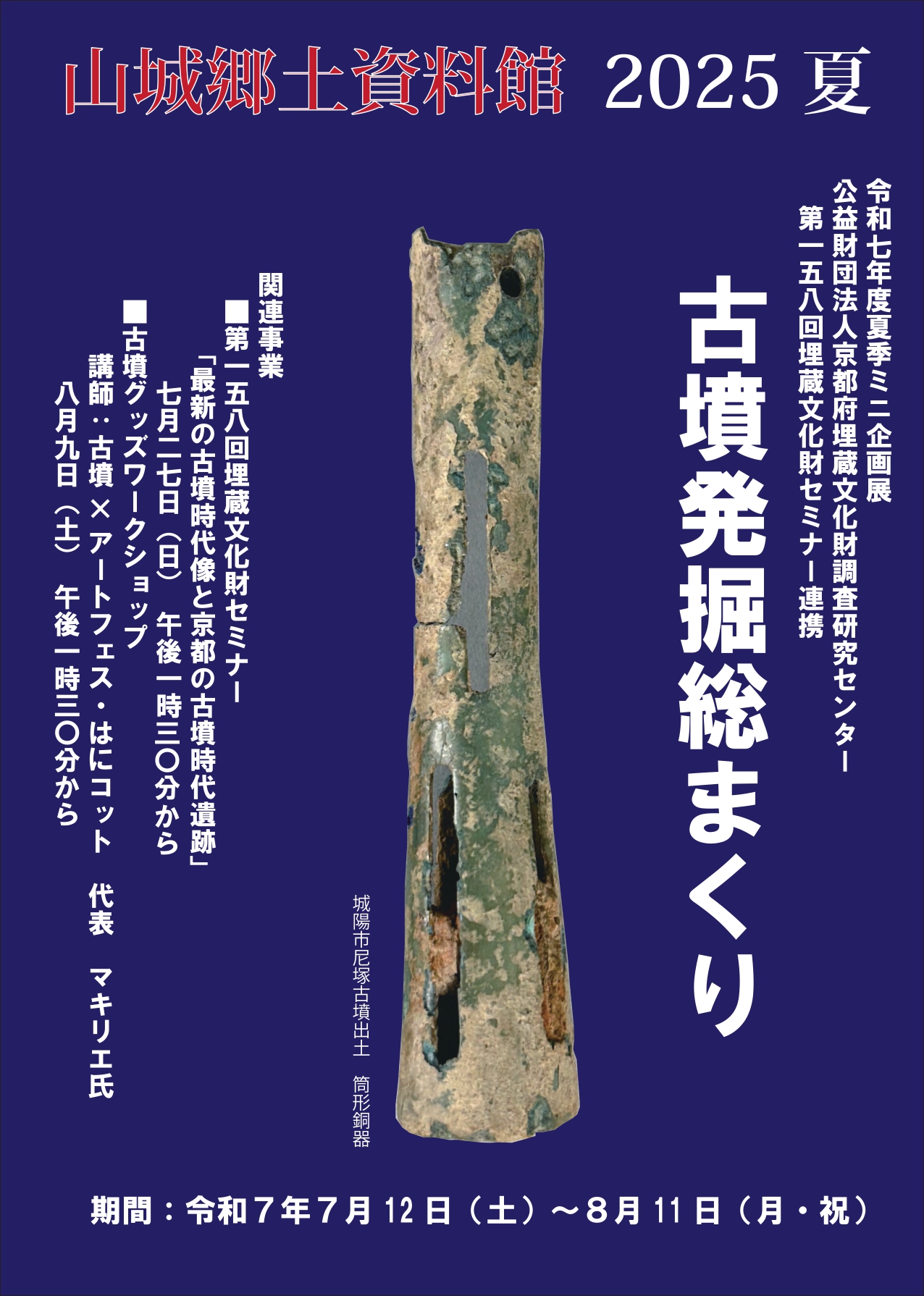 特別展「山城地域の古墳発掘総まくり－山城郷土資料館館蔵資料展－」