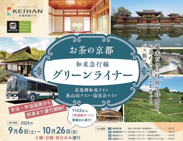 「お茶の京都グリーンライナー」運行開始！