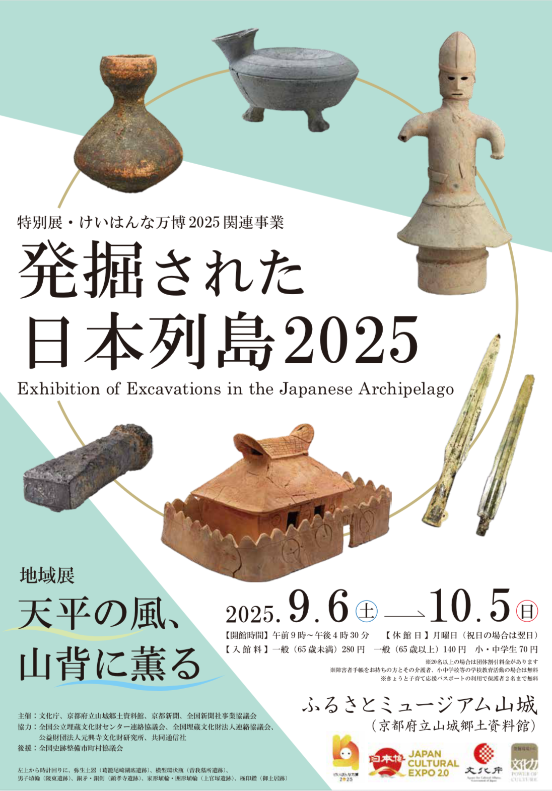 発掘された日本列島2025　地域展「天平の風、山背に薫る」　（特別展・けいはんな万博2025関連事業）