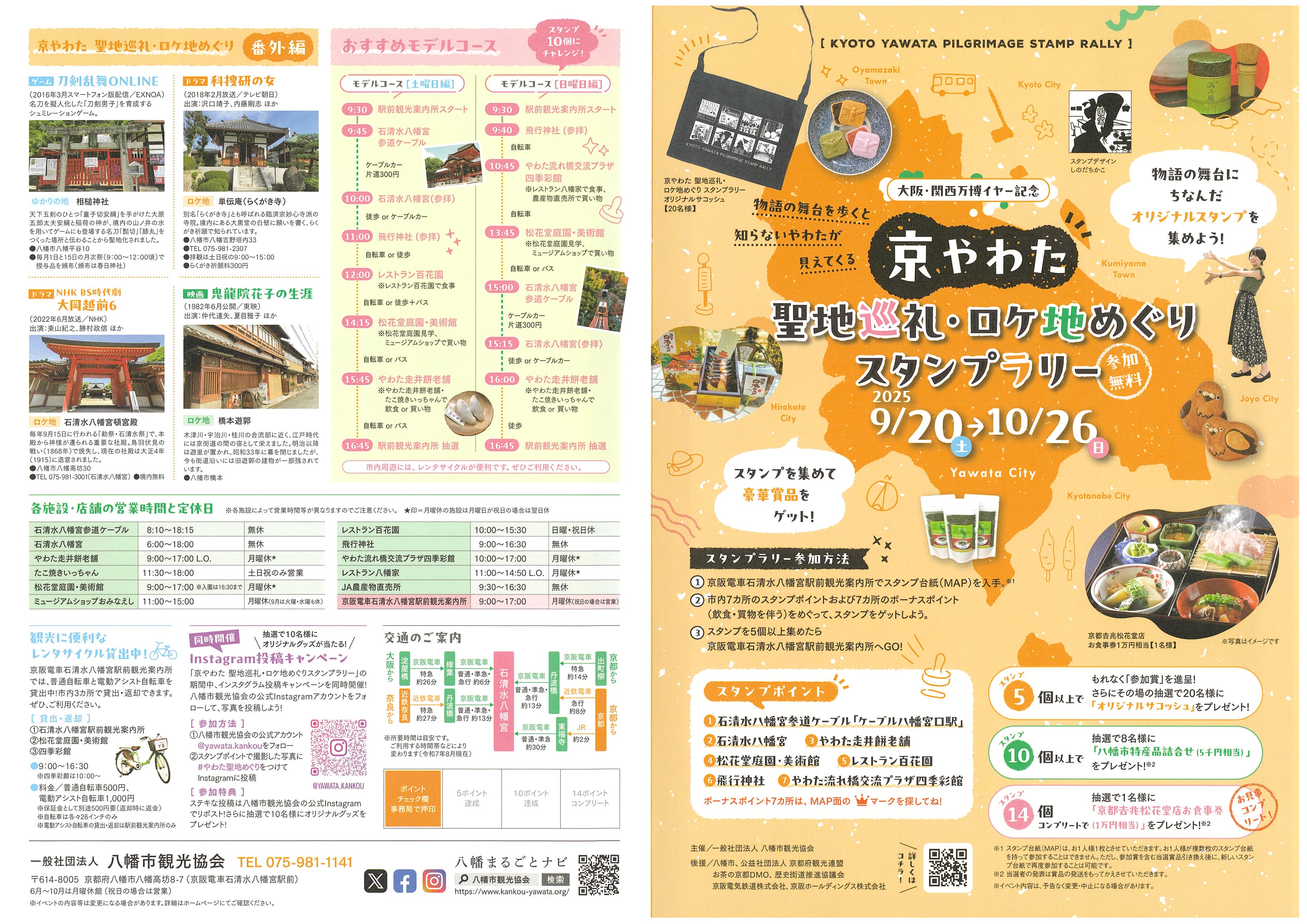 京やわた　聖地巡礼・ロケ地めぐりスタンプラリー