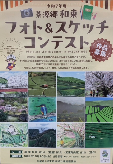 令和7年度茶源郷 和束フォト＆スケッチコンテスト作品募集