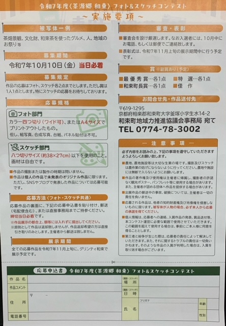 令和7年度茶源郷 和束フォト＆スケッチコンテスト作品募集