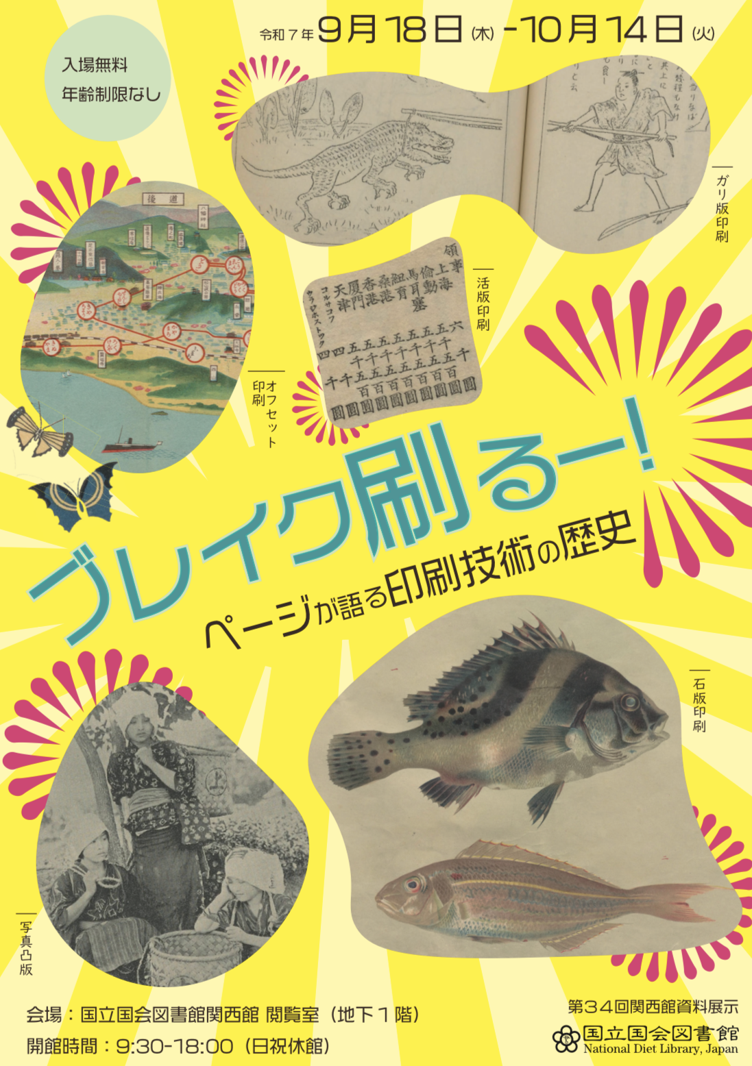 国立国会図書館　第34回関西館資料展示「ブレイク刷るー！―ページが語る印刷技術の歴史」