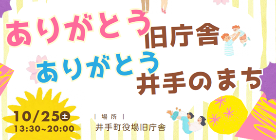 井手町役場旧庁舎活用イベント「ありがとう旧庁舎 ありがとう井手のまち」