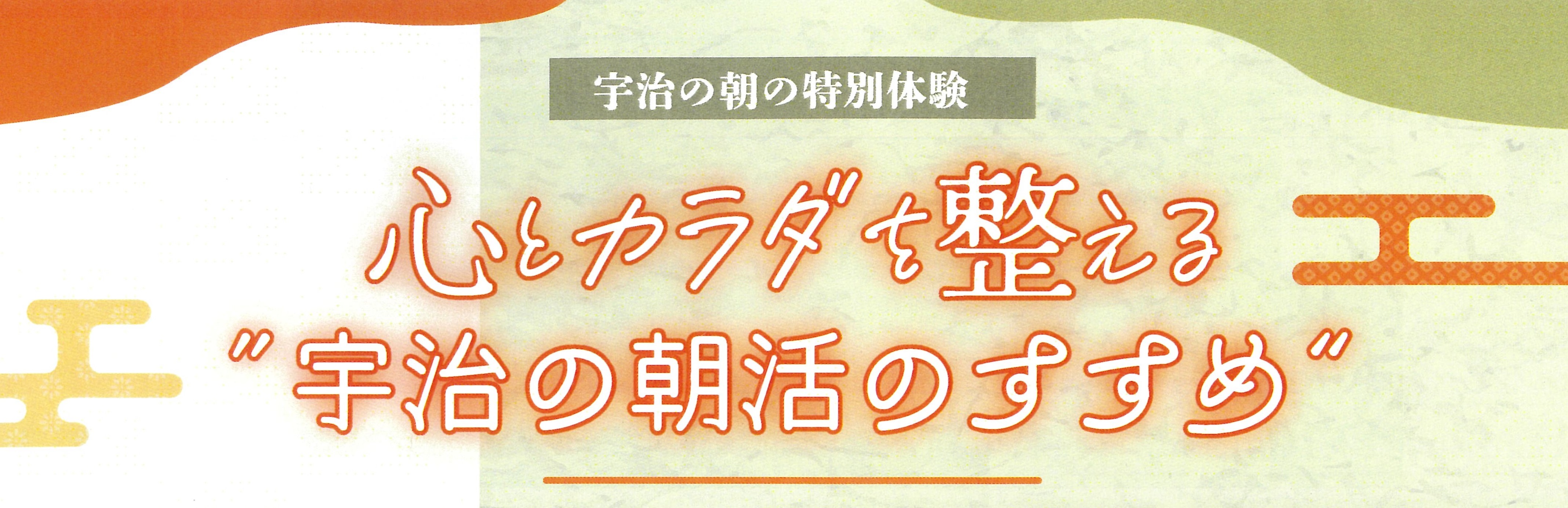 宇治の朝の特別体験　心とカラダを整える “宇治の朝活のすすめ”
