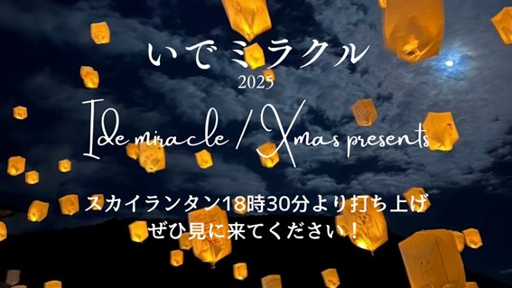 井手町、京都産業大学連携イルミネーションイベント「いでミラクル2025」