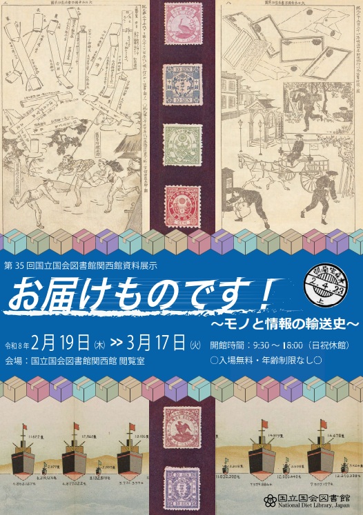 国立国会図書館　第35回関西館資料展示「お届けものです！―モノと情報の輸送史」