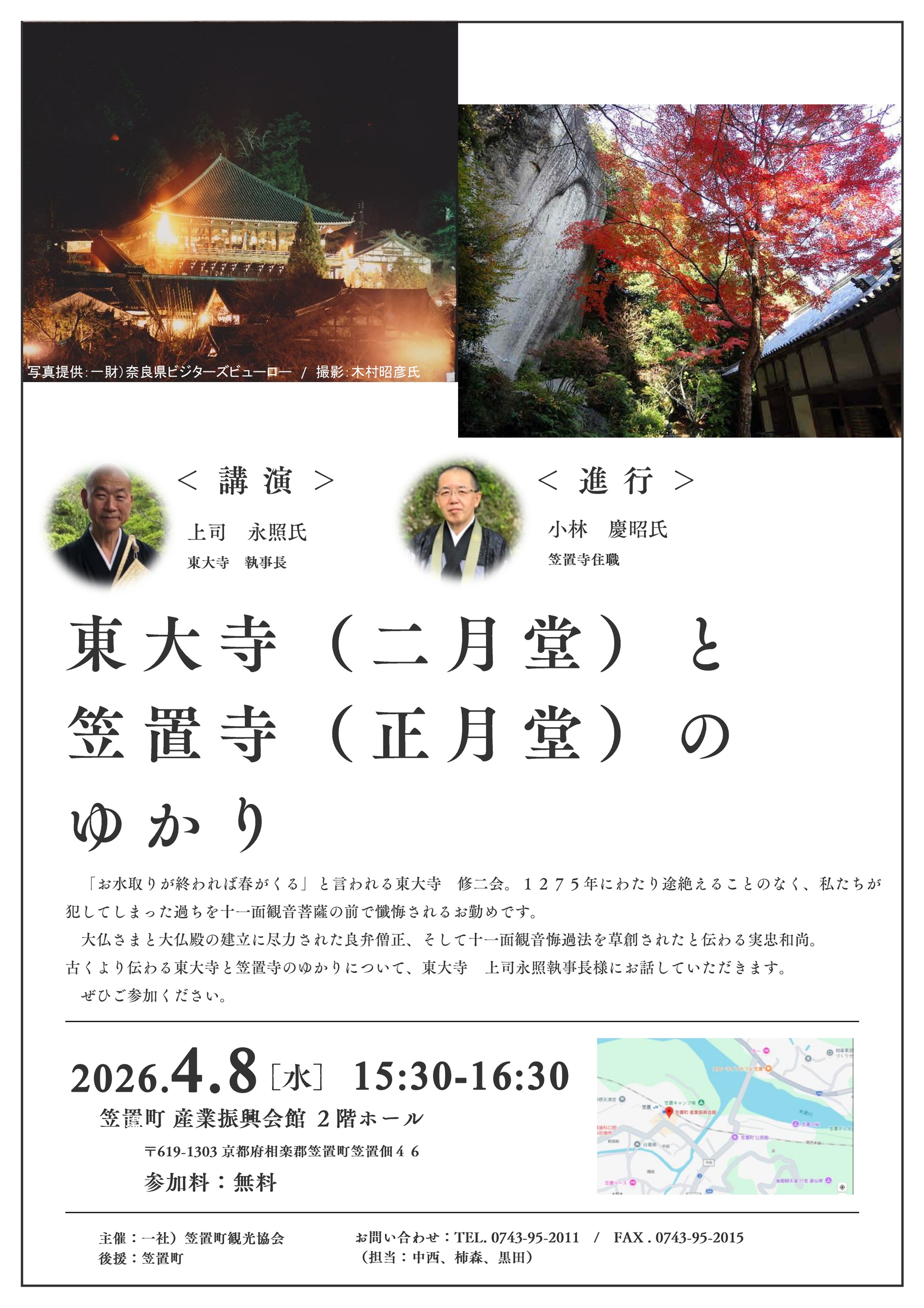 4月8日（水）「東大寺（二月堂）と 笠置寺（正月堂）の ゆかり」講演会