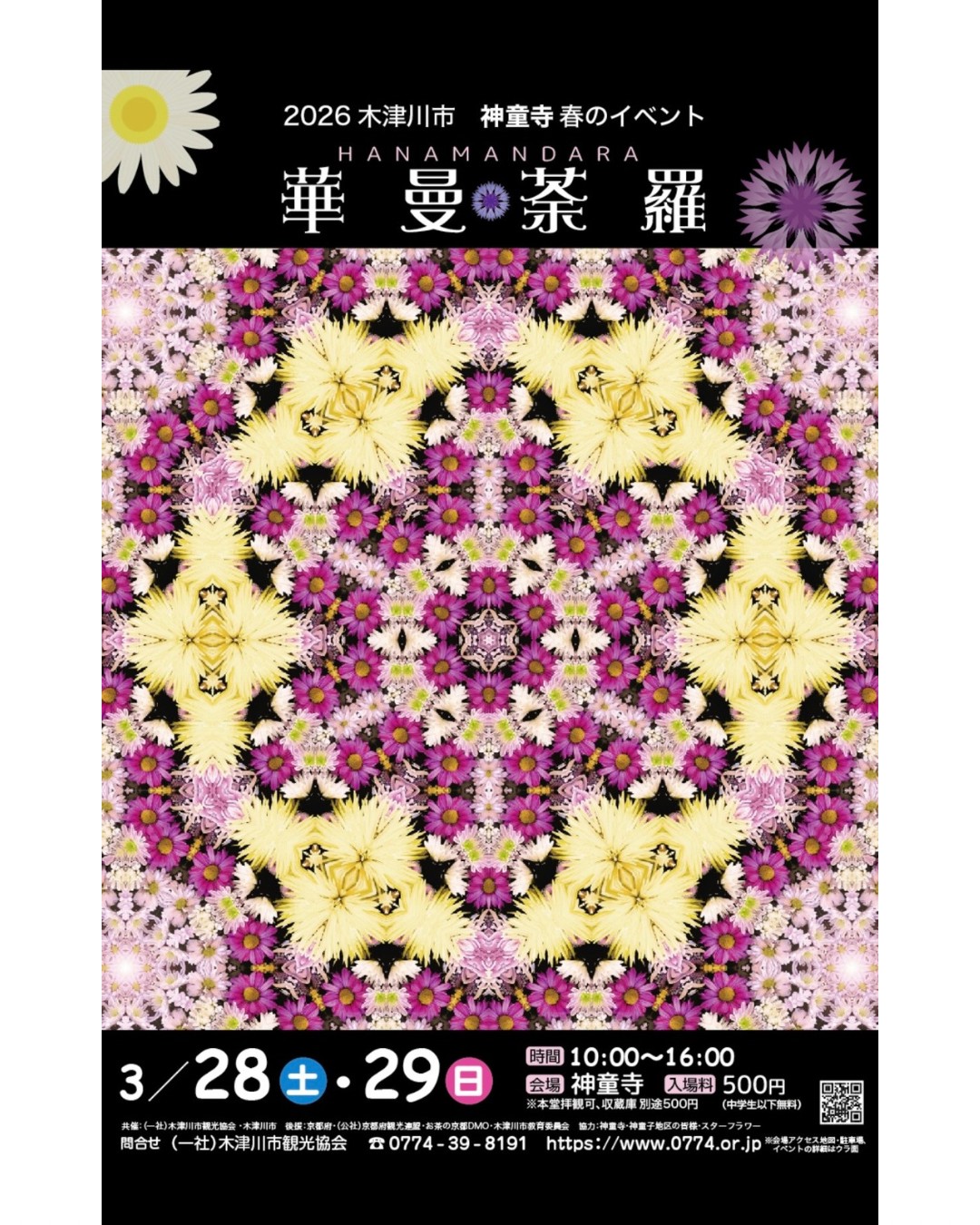 神童寺　春のイベント　華曼荼羅