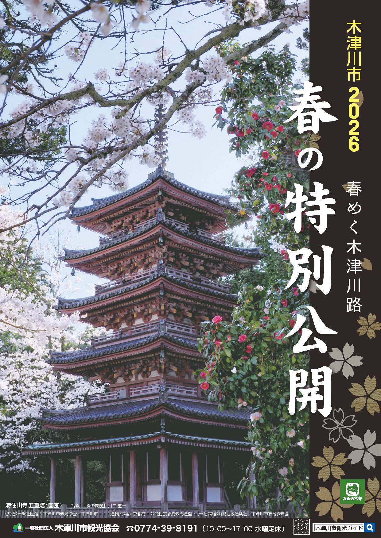 木津川市　2026　春の特別公開