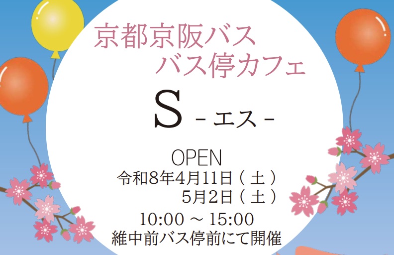 京都京阪バス バス停カフェ「S -エス-」