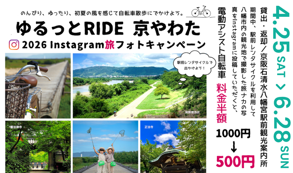 ゆるっとRIDE京やわた2026 Instagram 旅フォトキャンペーン