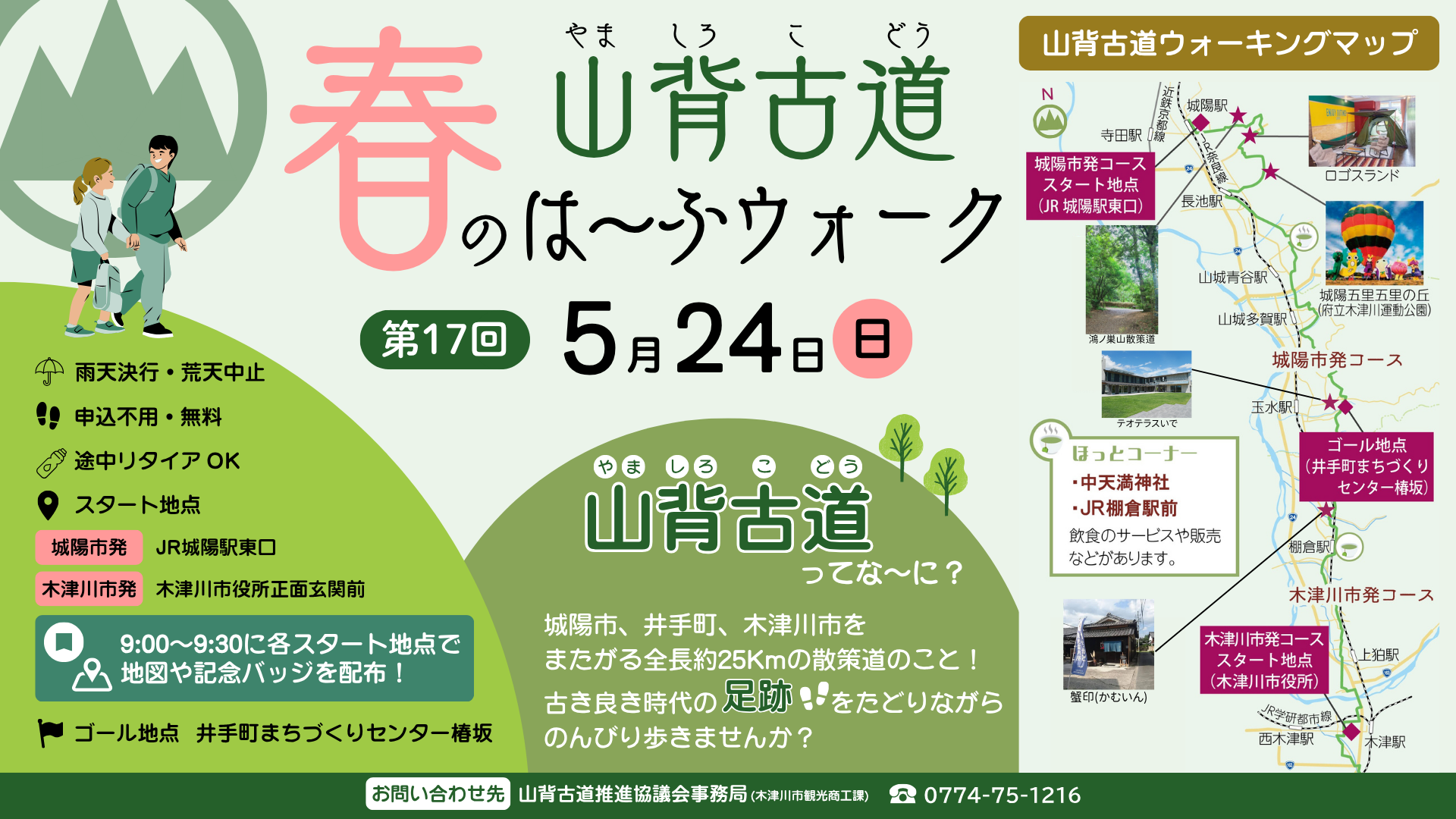 第17回　山背古道　春のは～ふウォーク