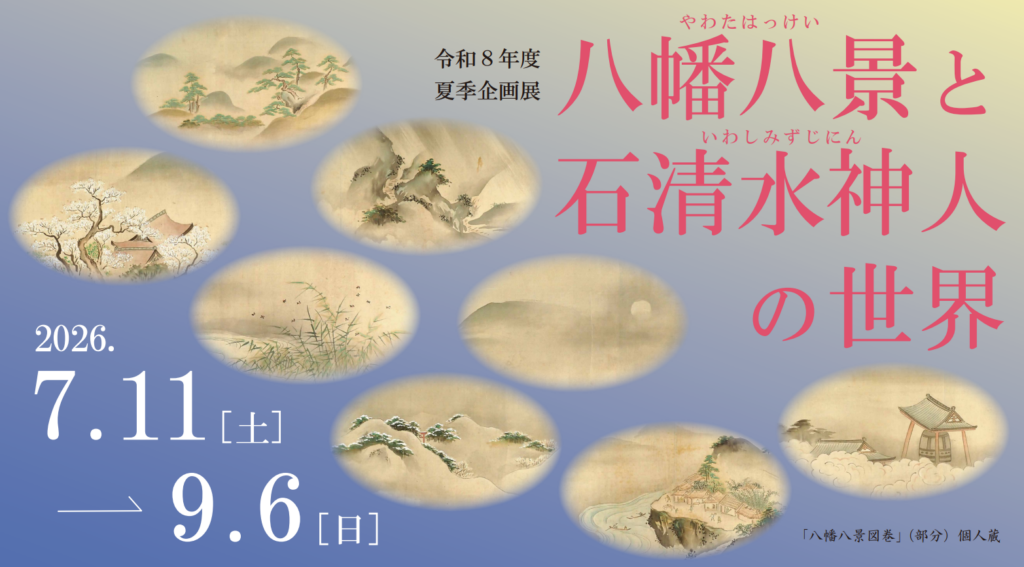 令和８年度 夏季企画展　八幡八景と石清水神人の世界