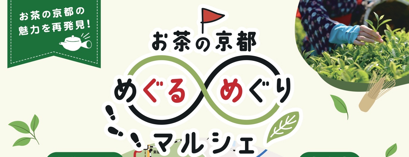 お茶の京都めぐるめぐりマルシェ