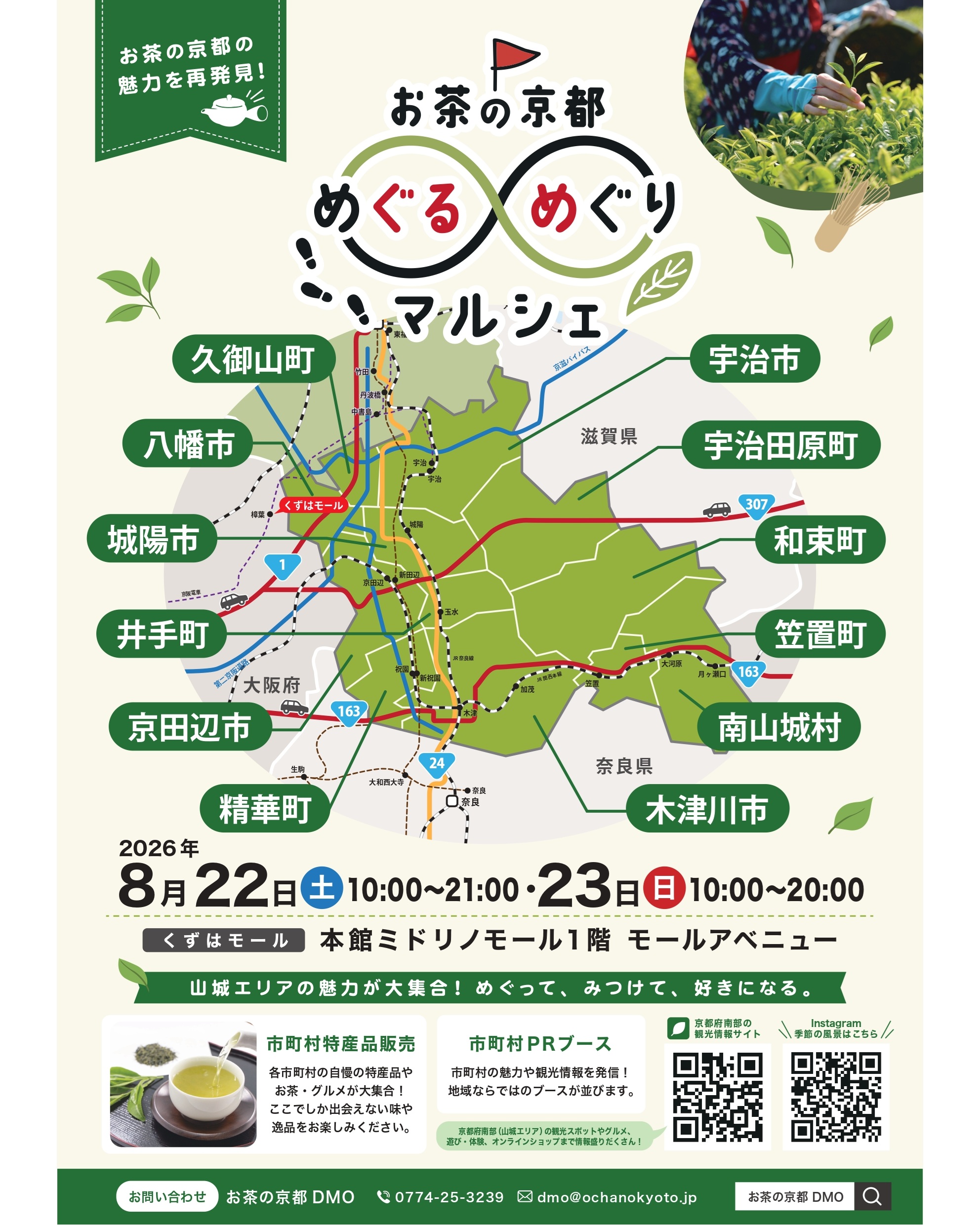 お茶の京都めぐるめぐりマルシェ