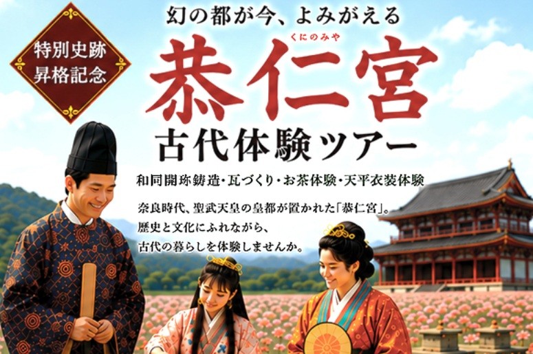 恭仁宮(くにのみや) 古代体験ツアー