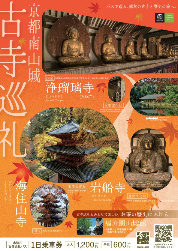 木津川古寺巡礼バス　2026　秋