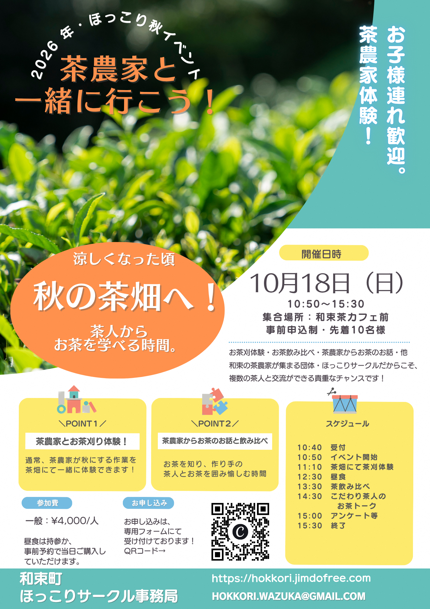【2026年・ほっこり秋イベント開催】
茶農家と一緒に行こう！秋の茶畑へ！