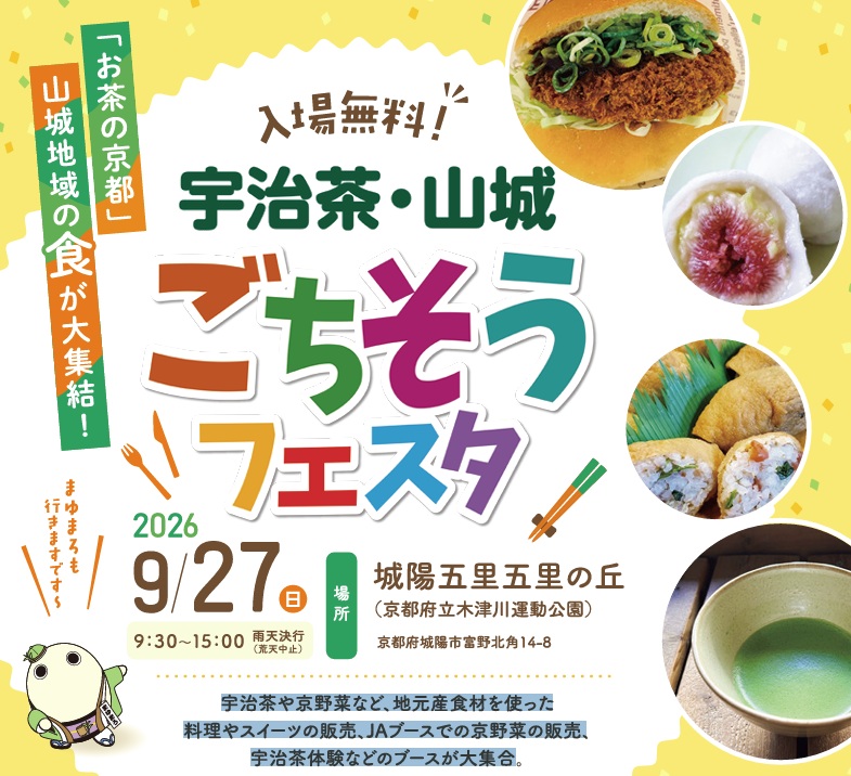 令和8年度「宇治茶・山城ごちそうフェスタ」