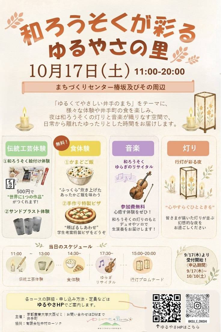体験型イベント「和ろうそくが彩る ゆるやさの里」を開催 ～「和ろうそく ゆらぎのリサイタル」など、五感で楽しむ体験を実施～