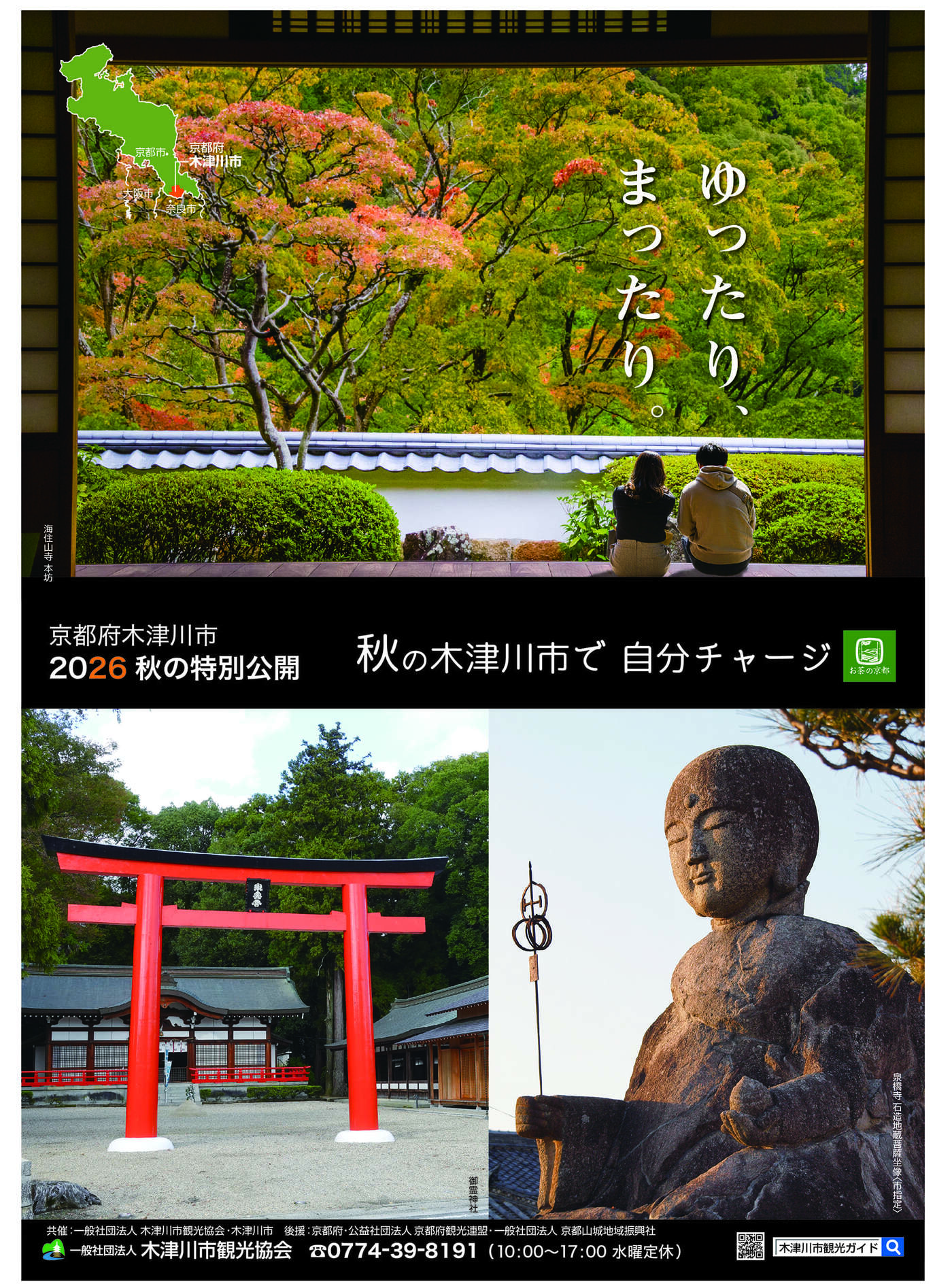 京都府木津川市 2026秋の特別公開　秋の木津川市で 自分チャージ