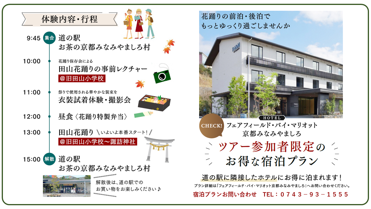 田山花踊り体験ツアー 〜京都唯一の村に受け継がれる伝統の祭りを堪能する1日〜