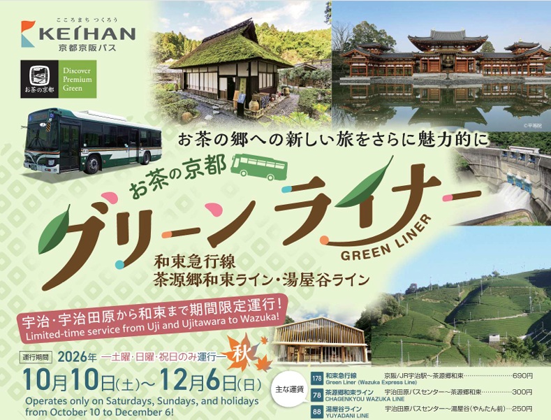 お茶の京都グリーンライナー（和束急行線・茶源郷和束ライン・湯屋谷ライン）